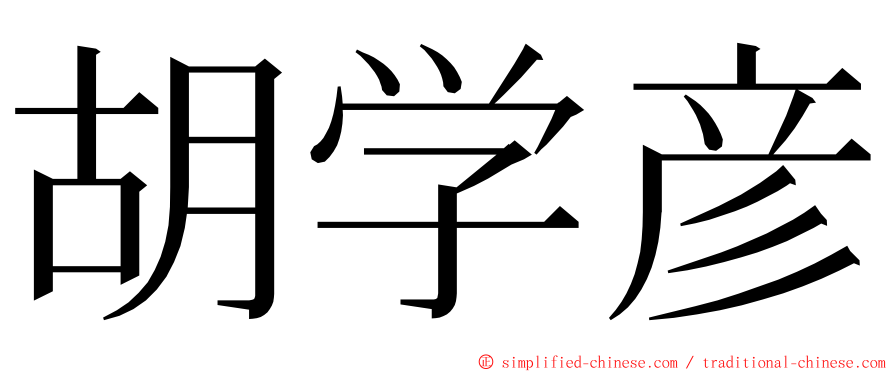 胡学彦 ming font