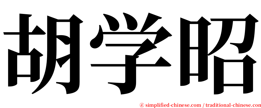 胡学昭 serif font