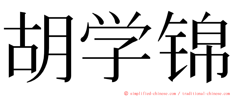 胡学锦 ming font