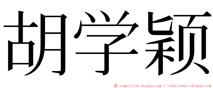 胡学颖 ming font