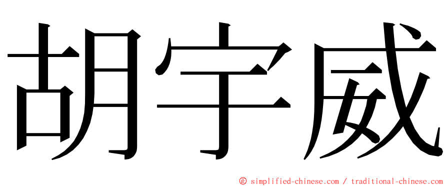 胡宇威 ming font