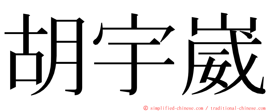 胡宇崴 ming font