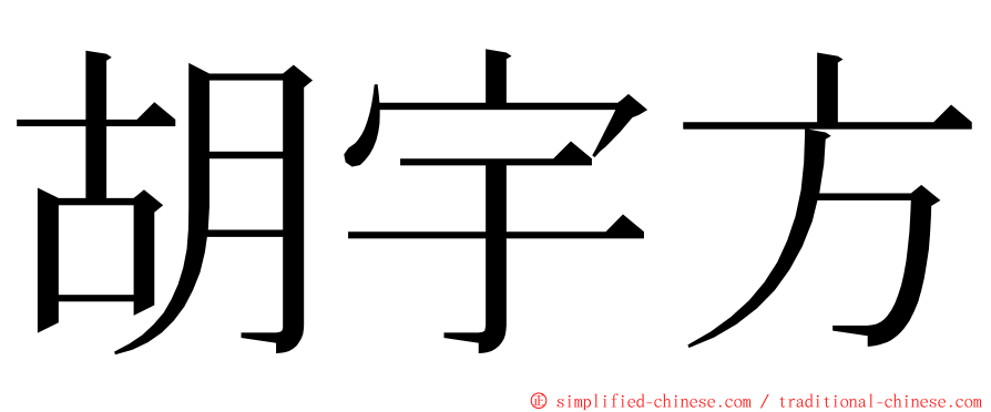 胡宇方 ming font