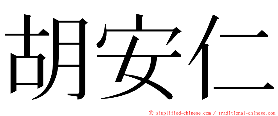 胡安仁 ming font