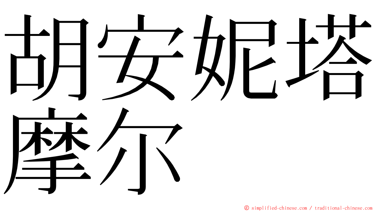 胡安妮塔摩尔 ming font