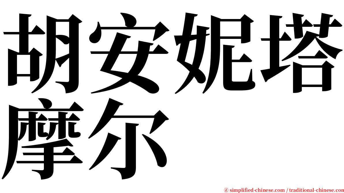 胡安妮塔摩尔 serif font