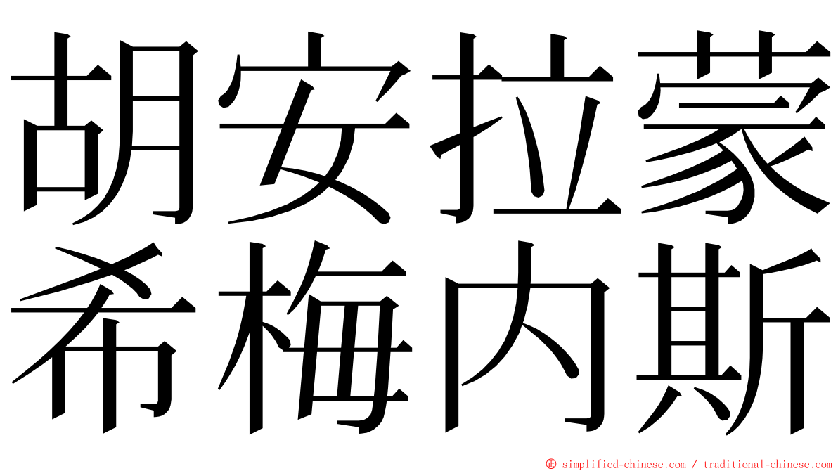 胡安拉蒙希梅内斯 ming font