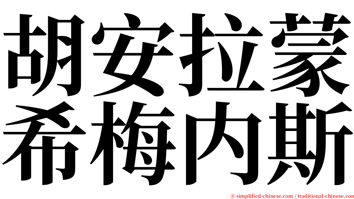 胡安拉蒙希梅内斯 serif font