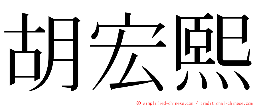 胡宏熙 ming font