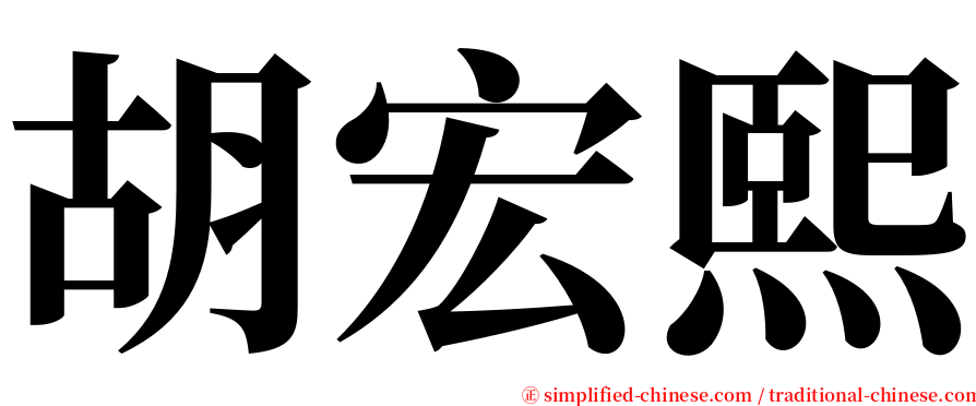 胡宏熙 serif font