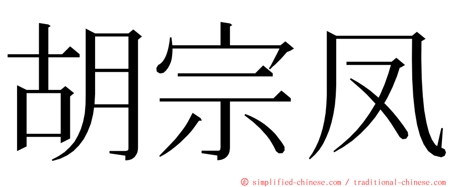 胡宗凤 ming font