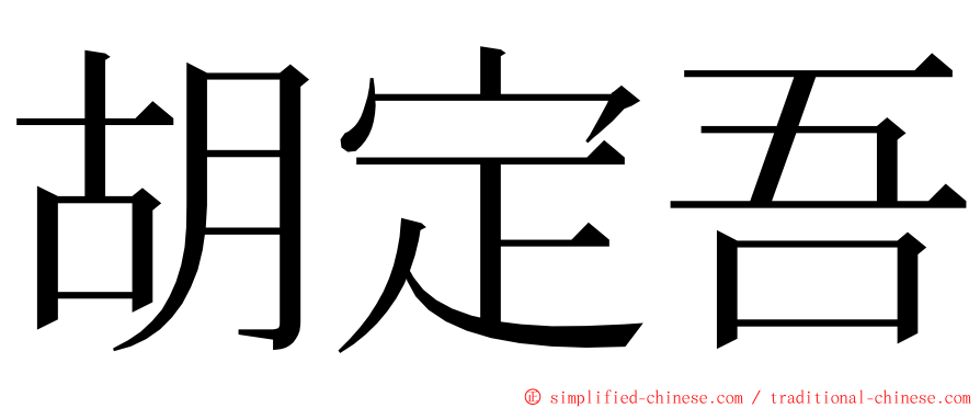 胡定吾 ming font