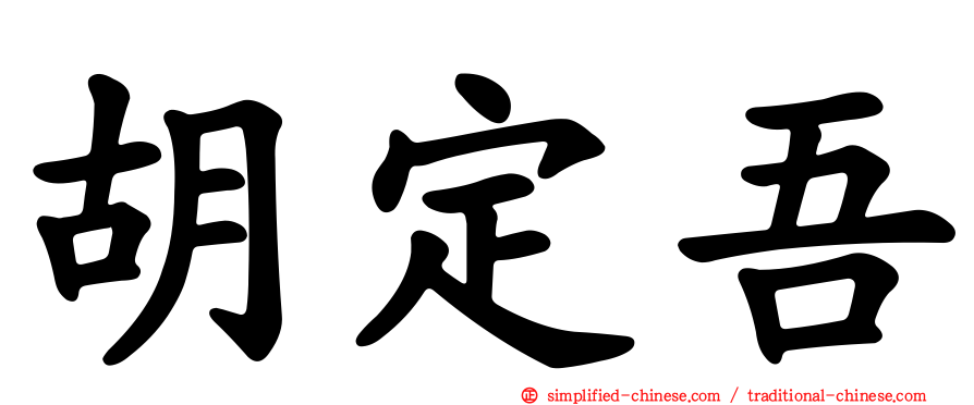 胡定吾