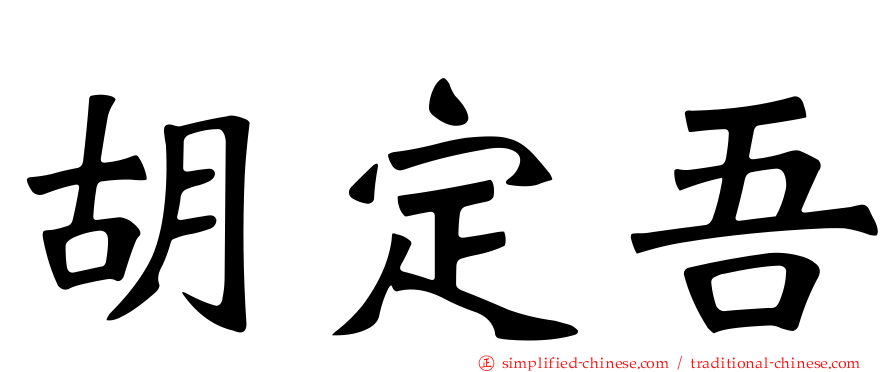 胡定吾