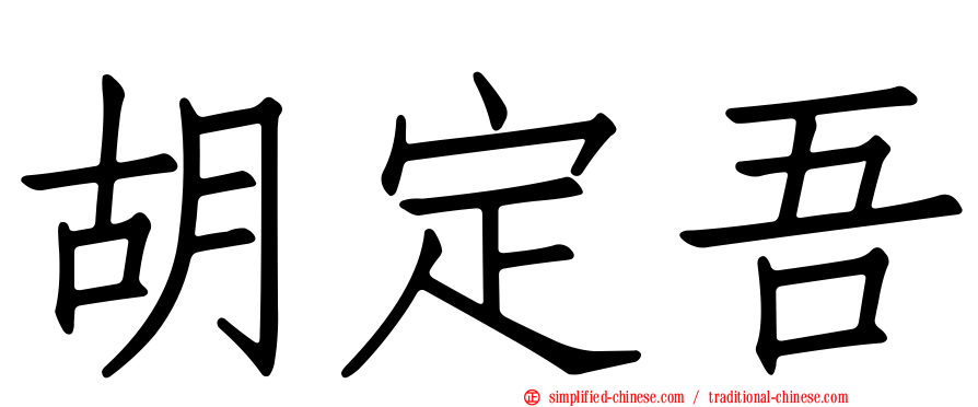 胡定吾