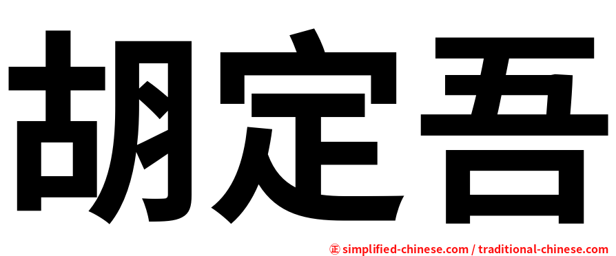 胡定吾