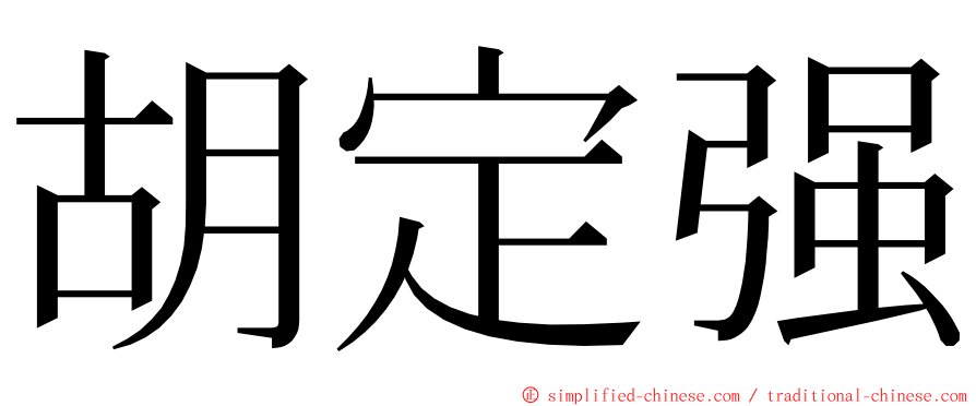 胡定强 ming font