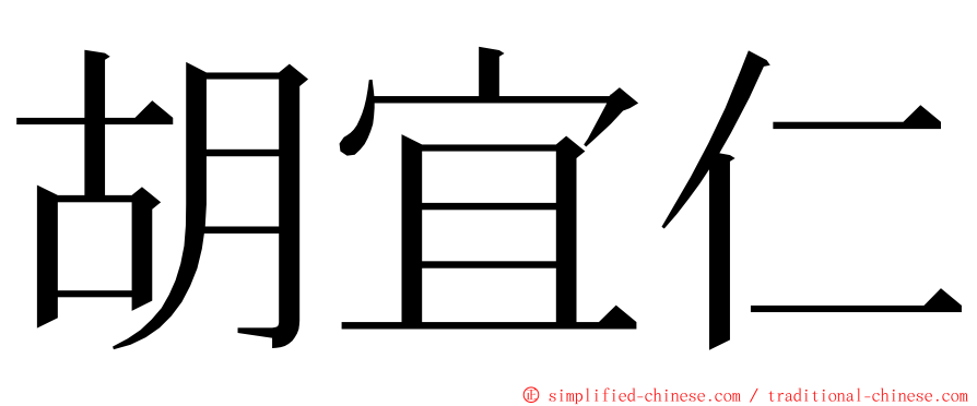 胡宜仁 ming font