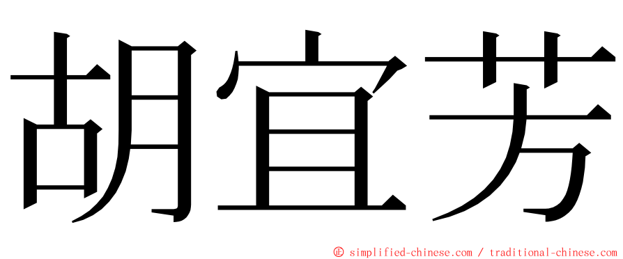 胡宜芳 ming font