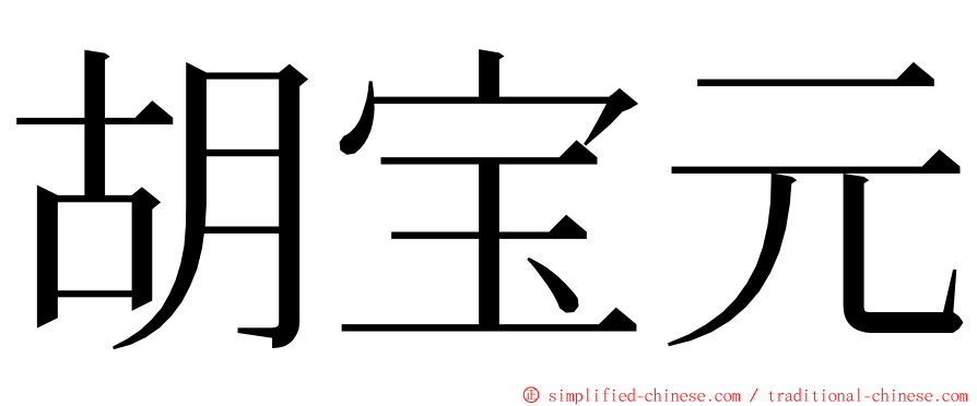 胡宝元 ming font