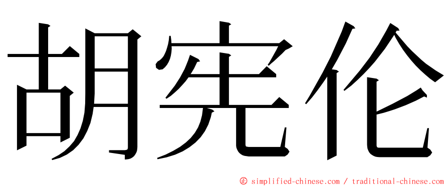 胡宪伦 ming font