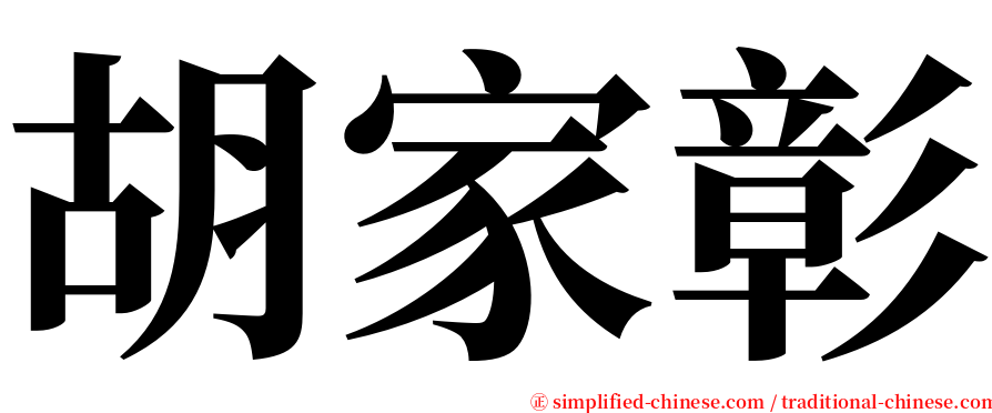 胡家彰 serif font
