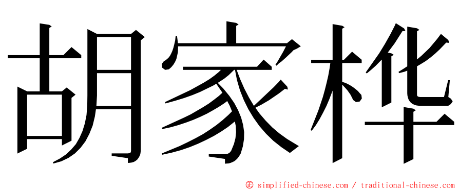 胡家桦 ming font