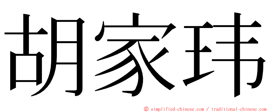 胡家玮 ming font