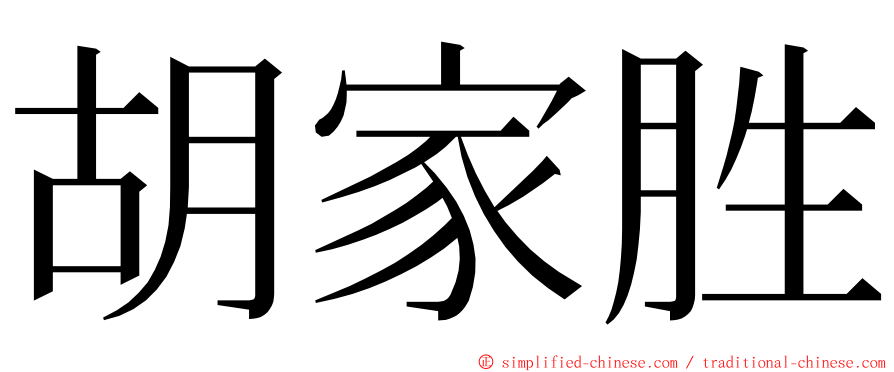 胡家胜 ming font