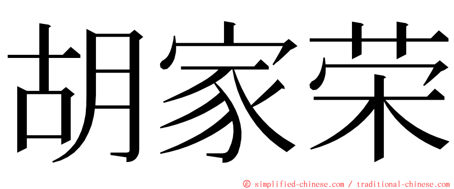 胡家荣 ming font