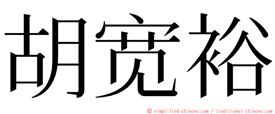 胡宽裕 ming font