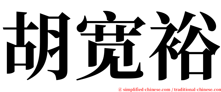 胡宽裕 serif font
