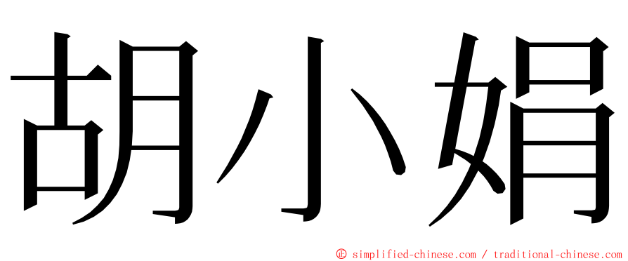 胡小娟 ming font