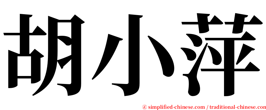 胡小萍 serif font