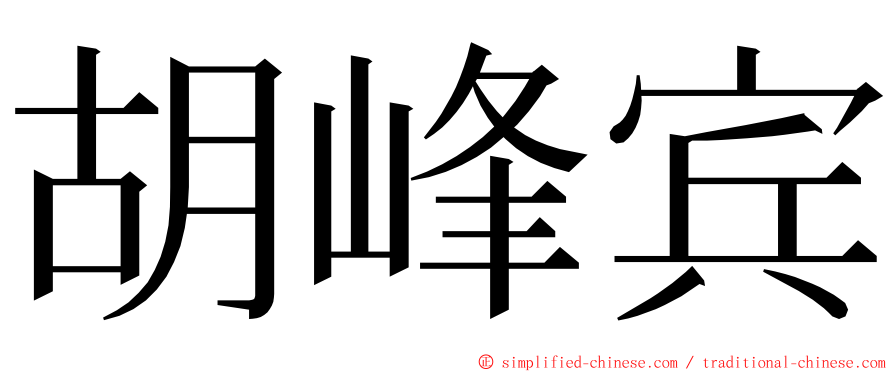 胡峰宾 ming font