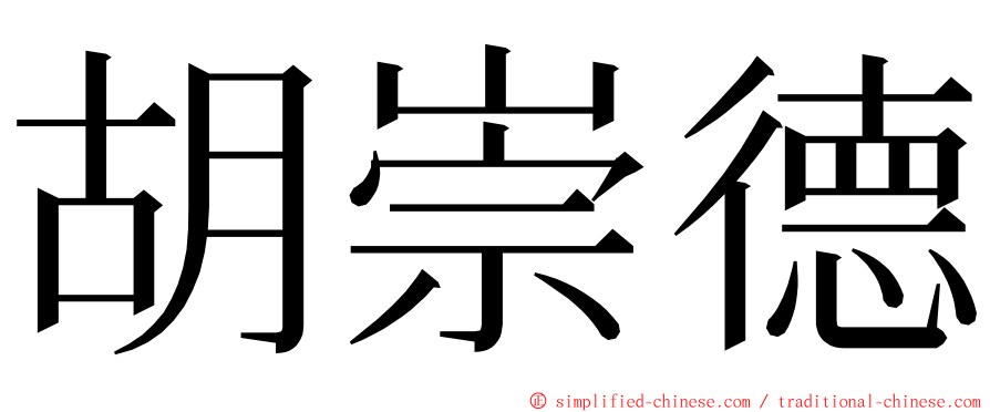 胡崇德 ming font