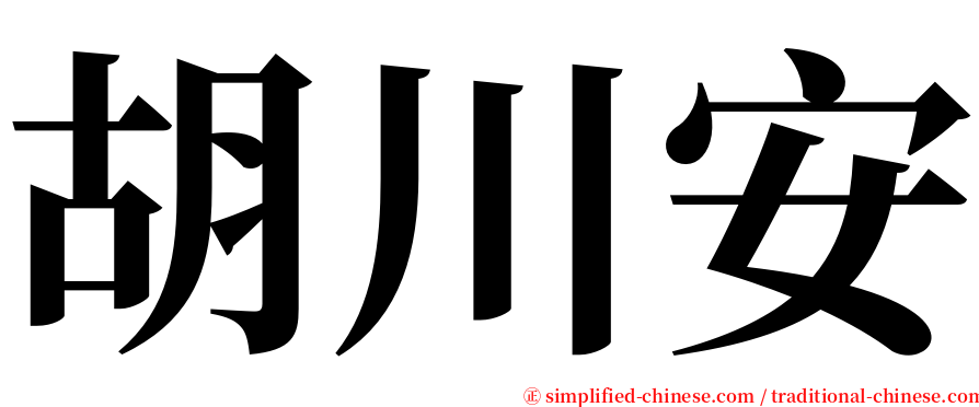 胡川安 serif font