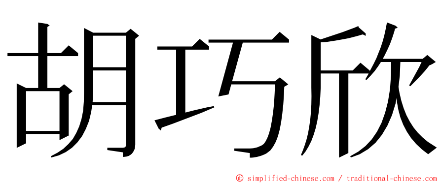 胡巧欣 ming font