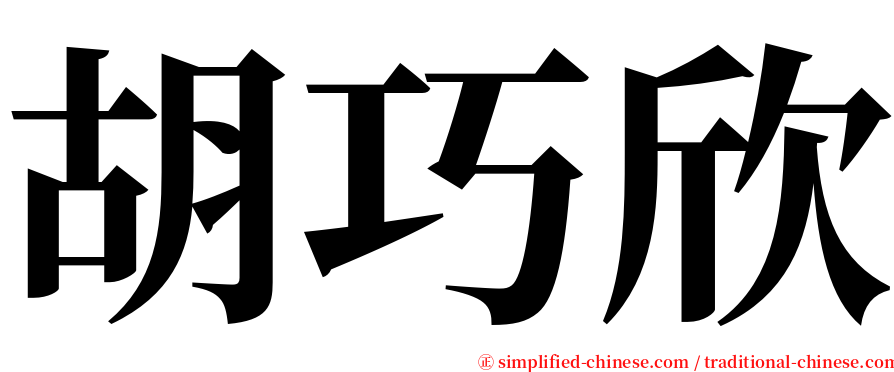 胡巧欣 serif font