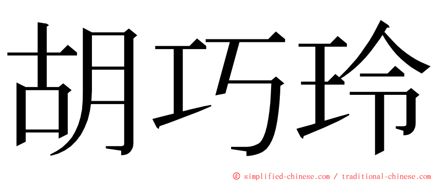 胡巧玲 ming font