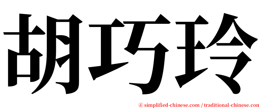 胡巧玲 serif font