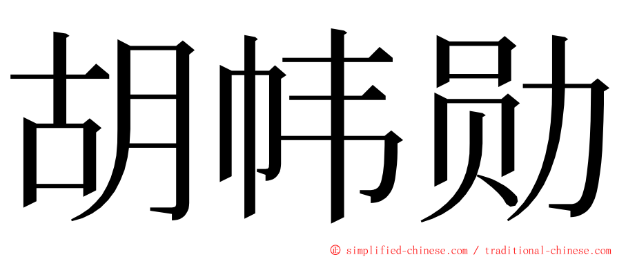 胡帏勋 ming font