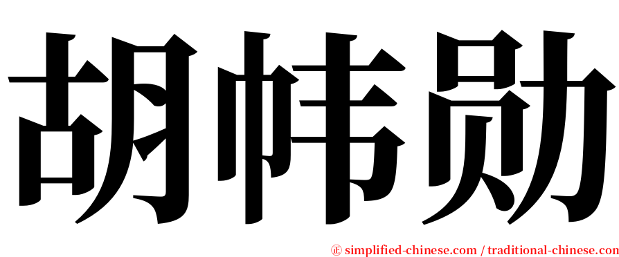 胡帏勋 serif font