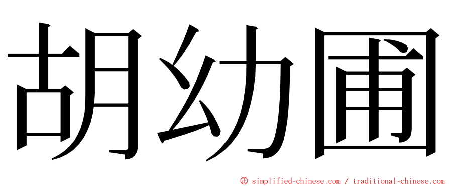 胡幼圃 ming font