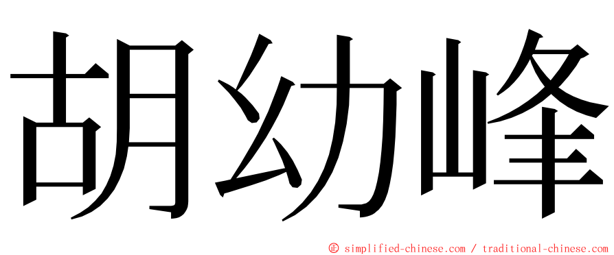 胡幼峰 ming font