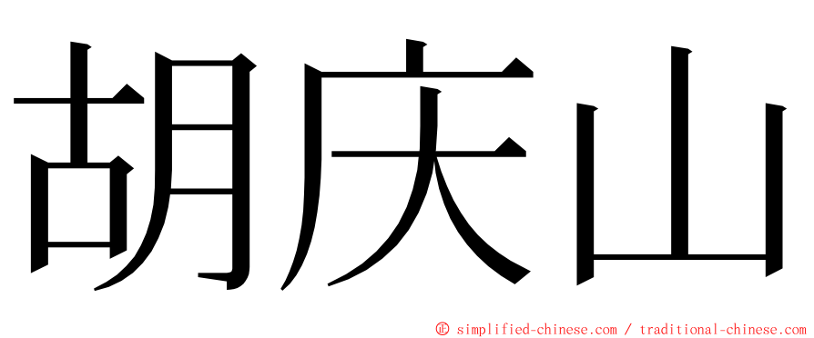 胡庆山 ming font