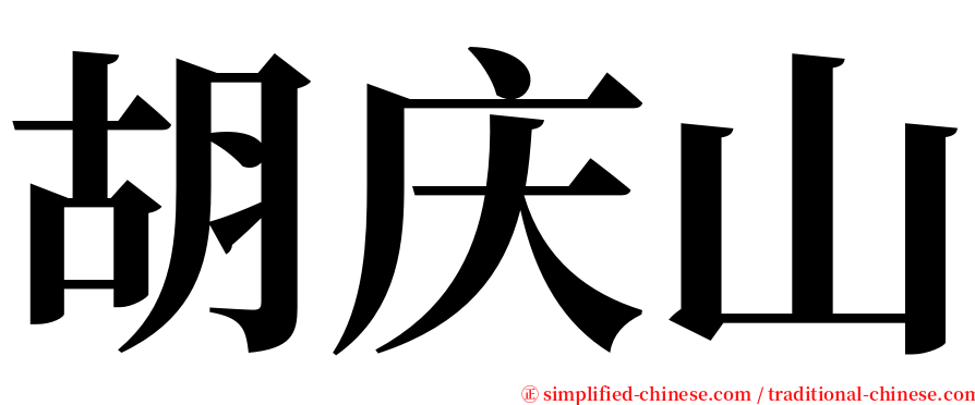 胡庆山 serif font