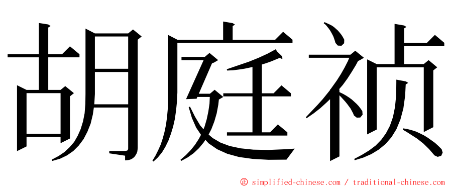 胡庭祯 ming font