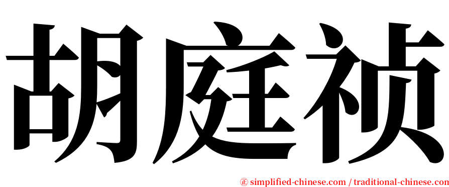 胡庭祯 serif font