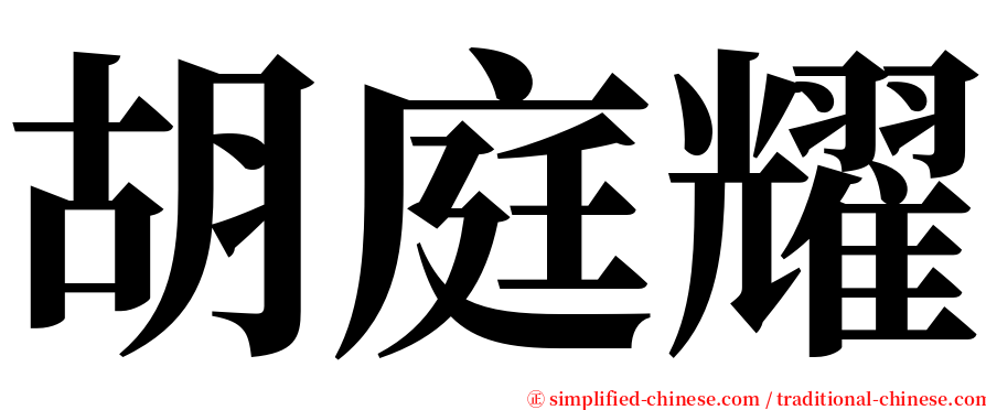 胡庭耀 serif font
